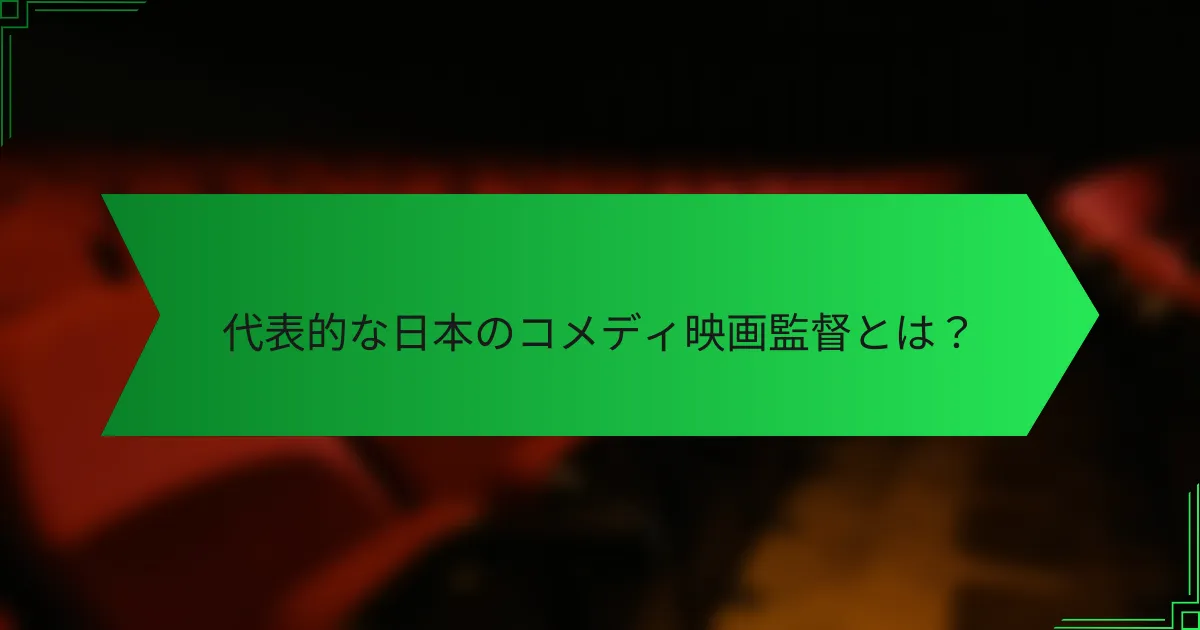 代表的な日本のコメディ映画監督とは？