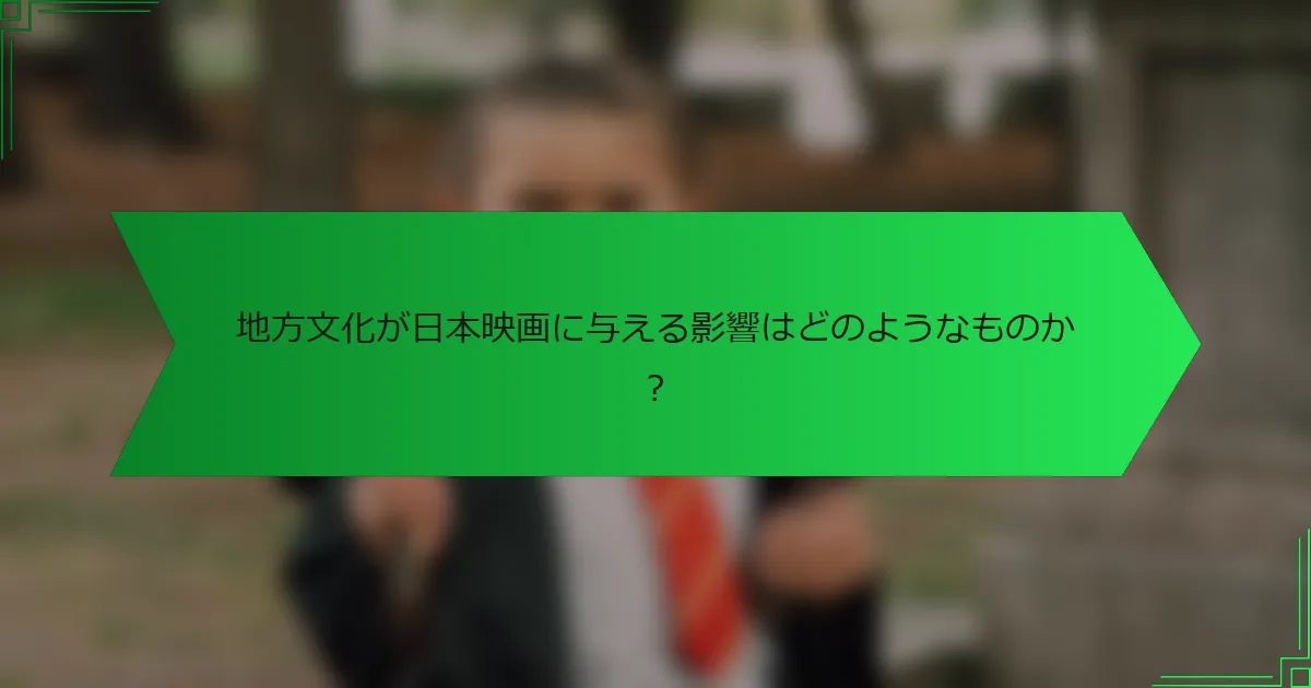 地方文化が日本映画に与える影響はどのようなものか？