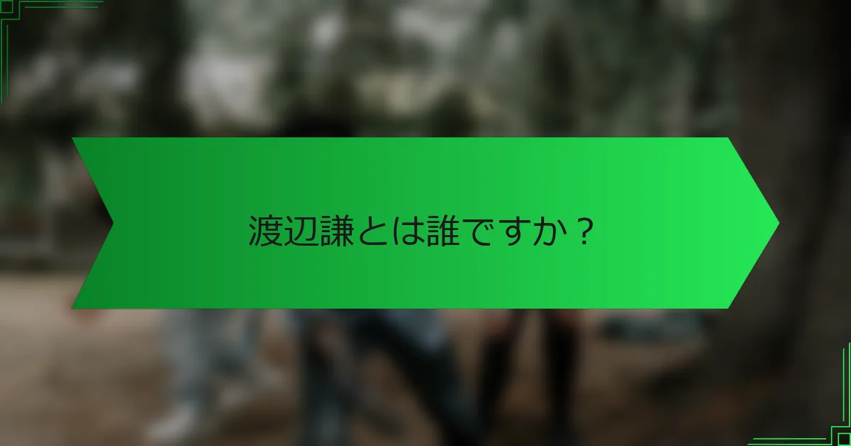 渡辺謙とは誰ですか？