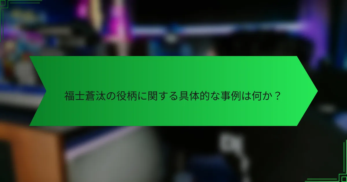 福士蒼汰の役柄に関する具体的な事例は何か？