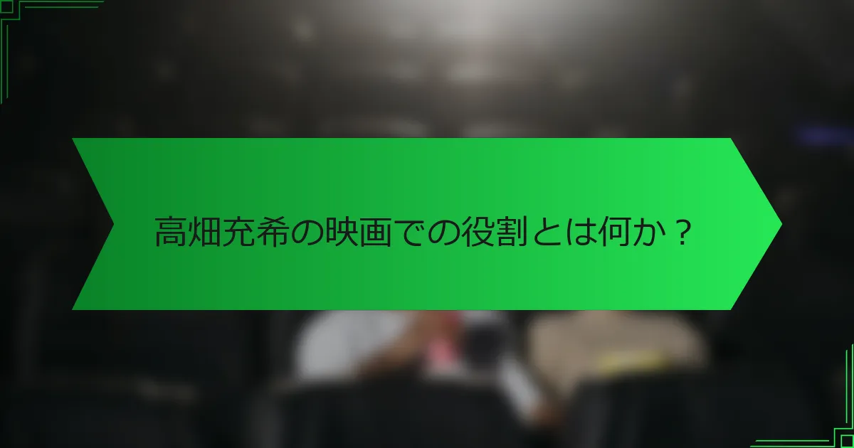高畑充希の映画での役割とは何か？