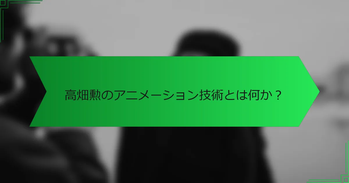 高畑勲のアニメーション技術とは何か？