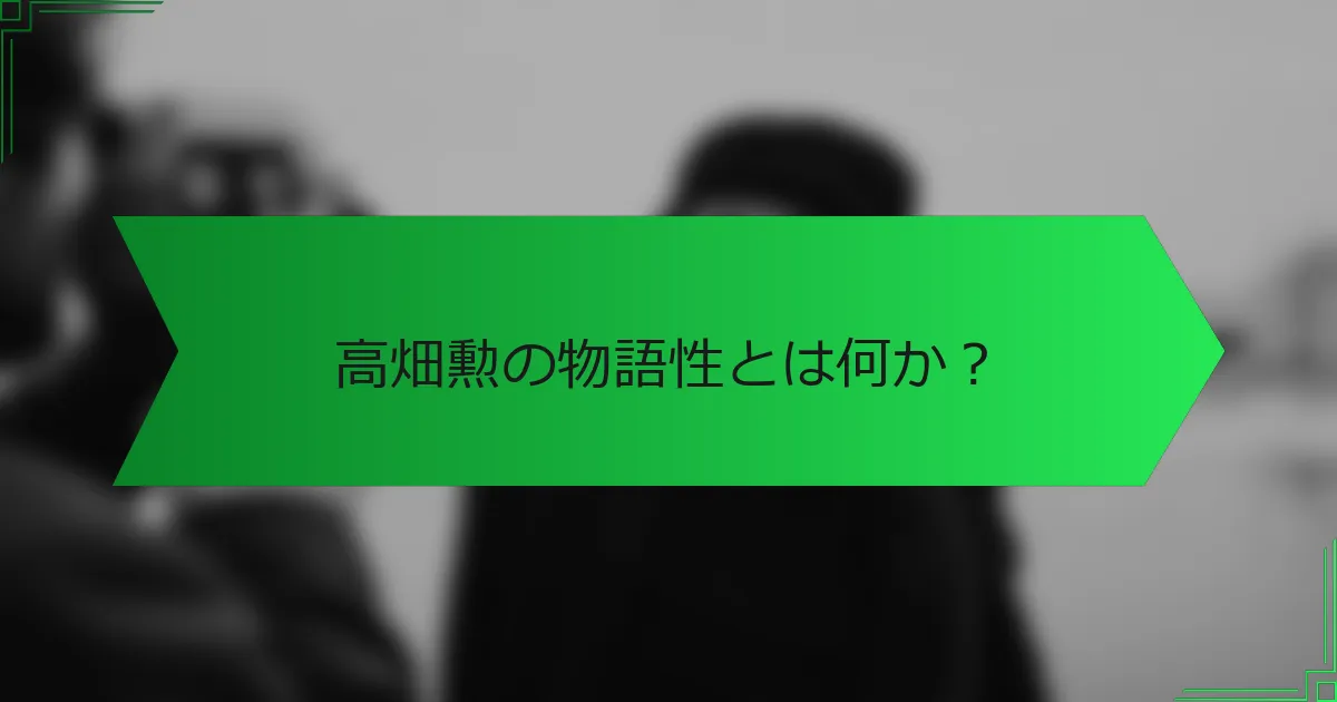 高畑勲の物語性とは何か？