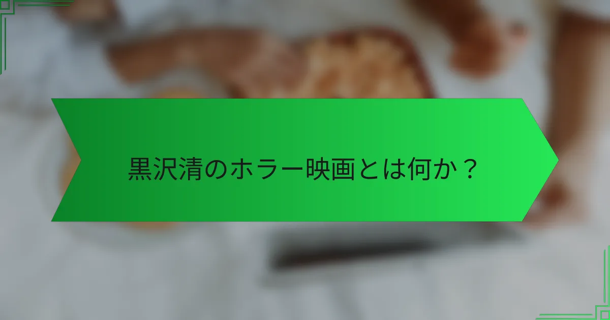 黒沢清のホラー映画とは何か？