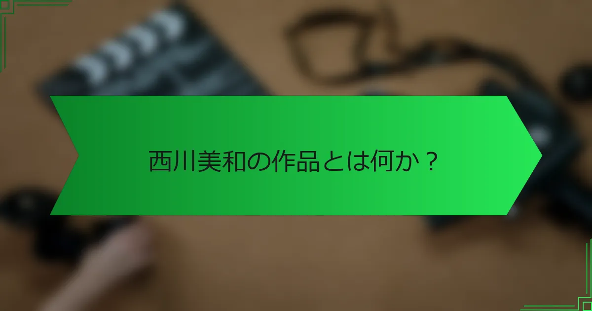 西川美和の作品とは何か？