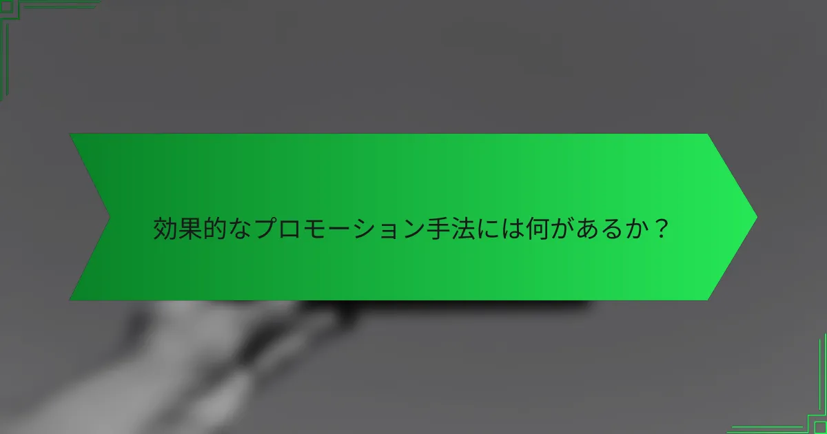 効果的なプロモーション手法には何があるか？