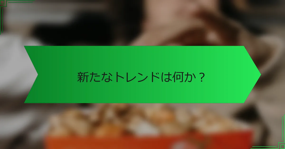新たなトレンドは何か？