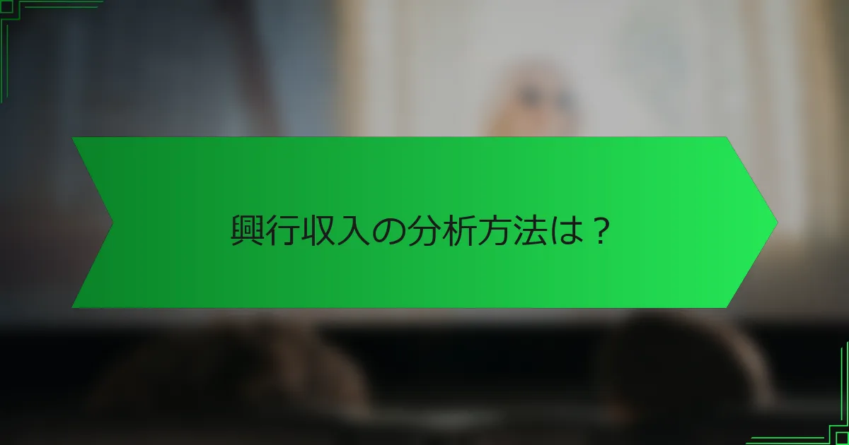 興行収入の分析方法は？