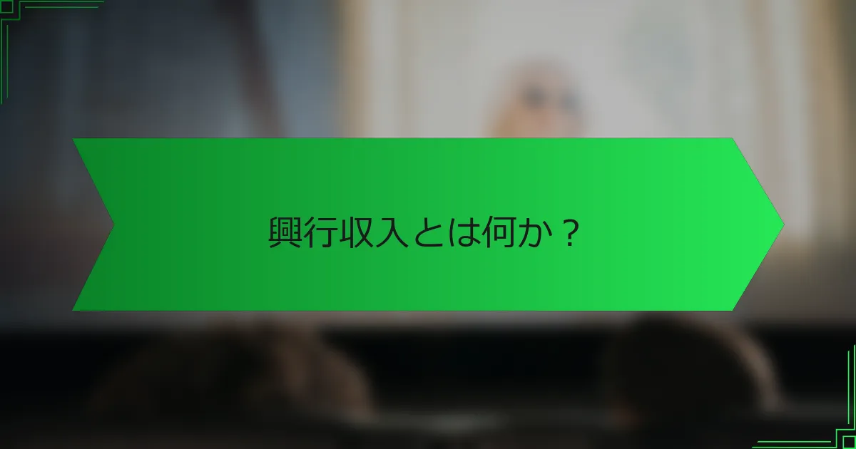興行収入とは何か？