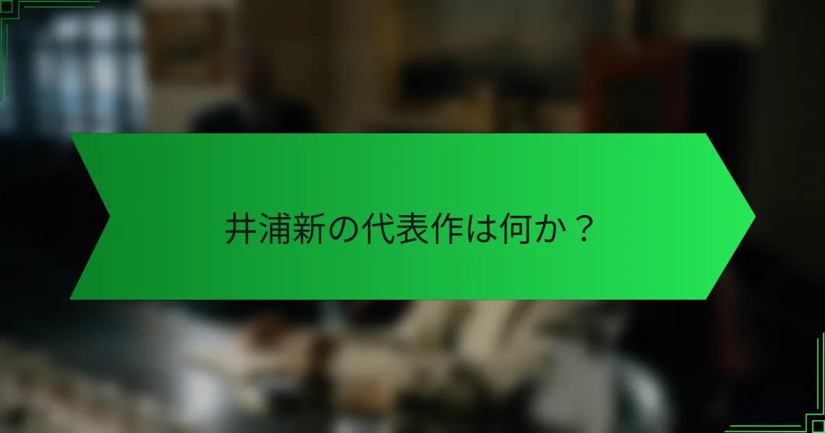 井浦新の代表作は何か？