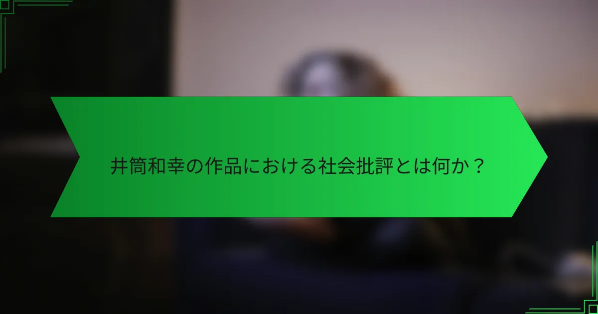 井筒和幸の作品における社会批評とは何か？