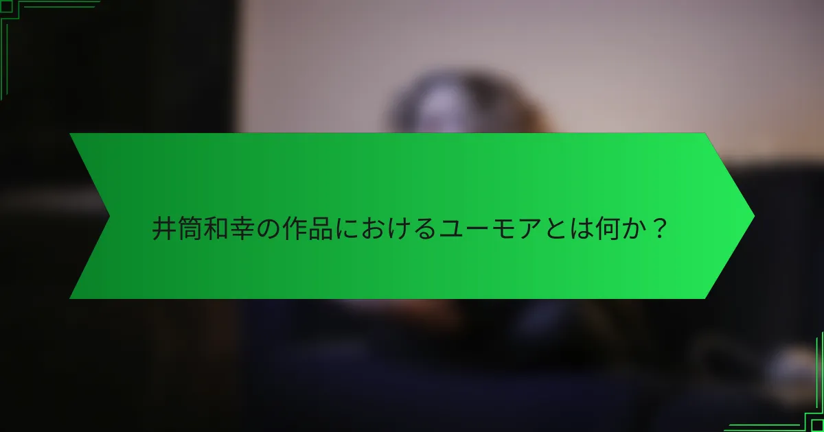 井筒和幸の作品におけるユーモアとは何か？