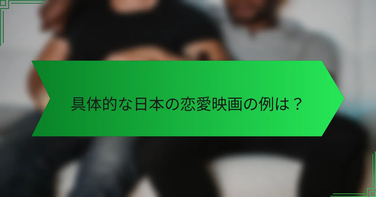 具体的な日本の恋愛映画の例は？