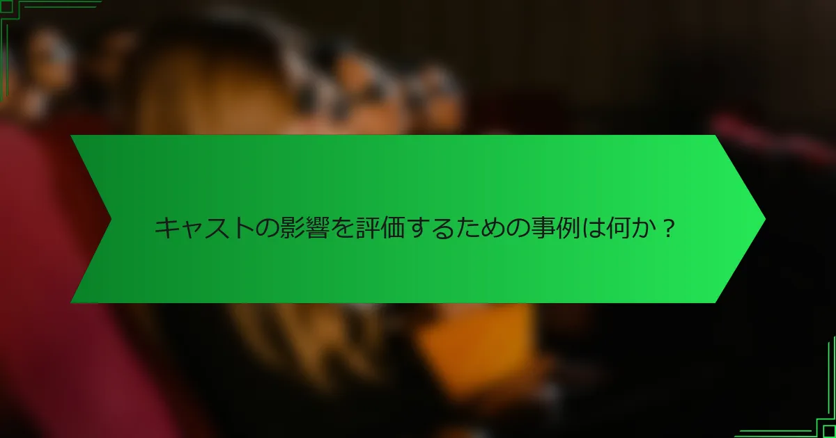 キャストの影響を評価するための事例は何か？