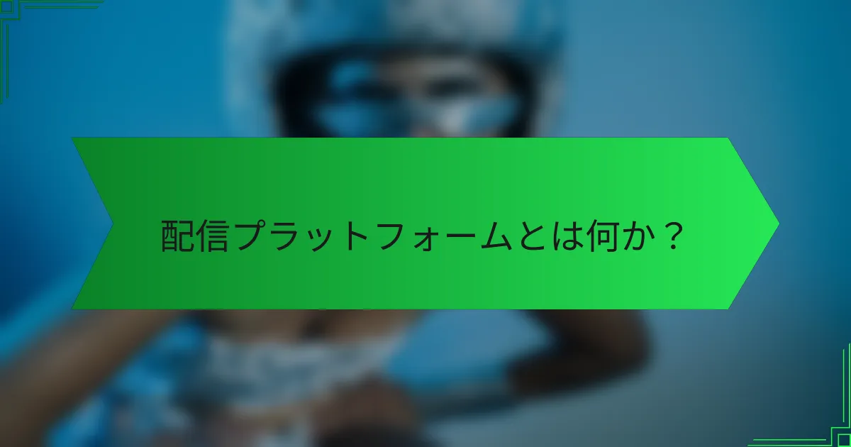 配信プラットフォームとは何か？