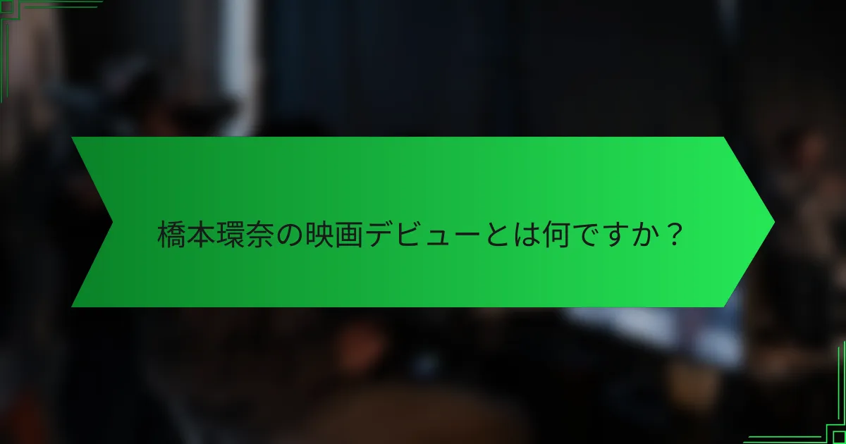 橋本環奈の映画デビューとは何ですか？