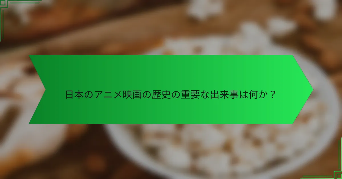 日本のアニメ映画の歴史の重要な出来事は何か？