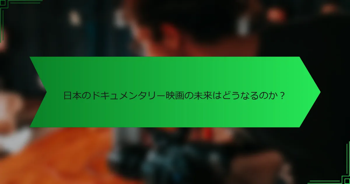 日本のドキュメンタリー映画の未来はどうなるのか？