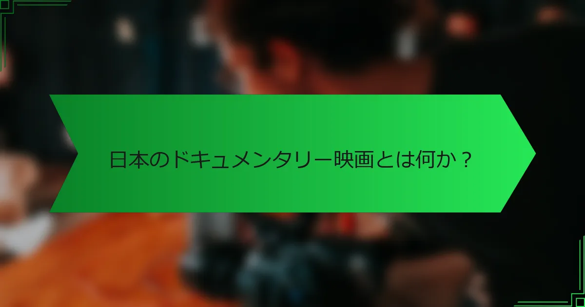 日本のドキュメンタリー映画とは何か？