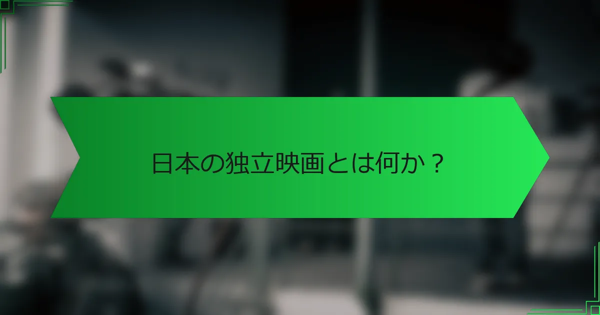 日本の独立映画とは何か？
