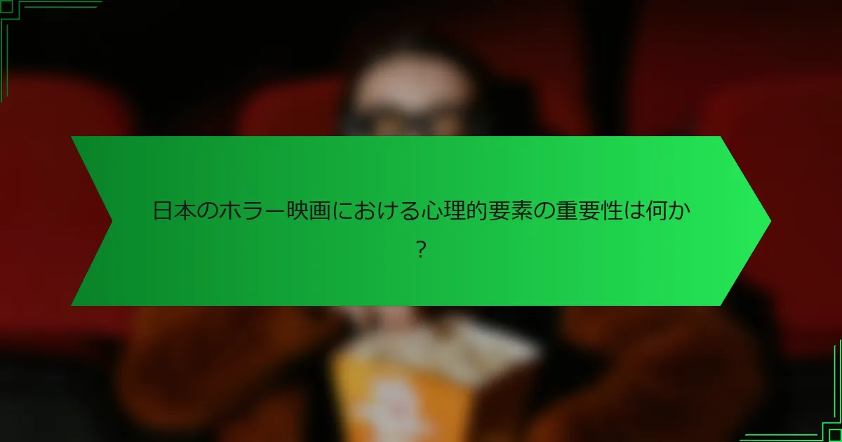 日本のホラー映画における心理的要素の重要性は何か？