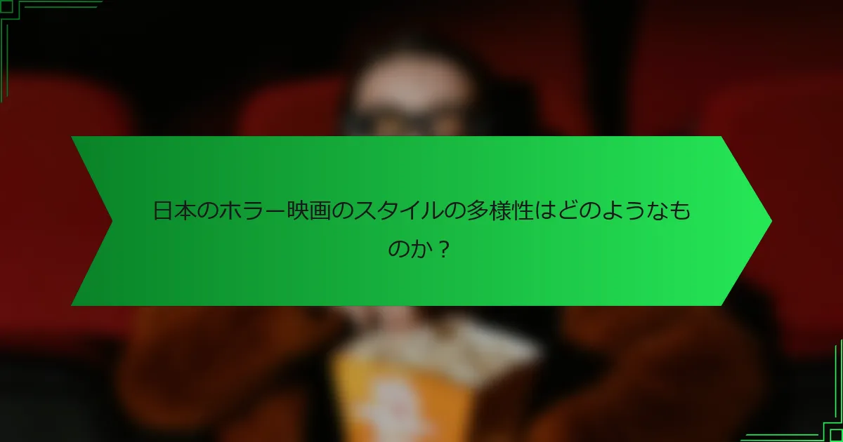 日本のホラー映画のスタイルの多様性はどのようなものか？