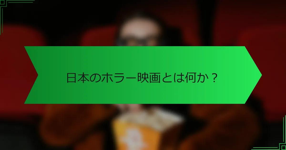 日本のホラー映画とは何か？