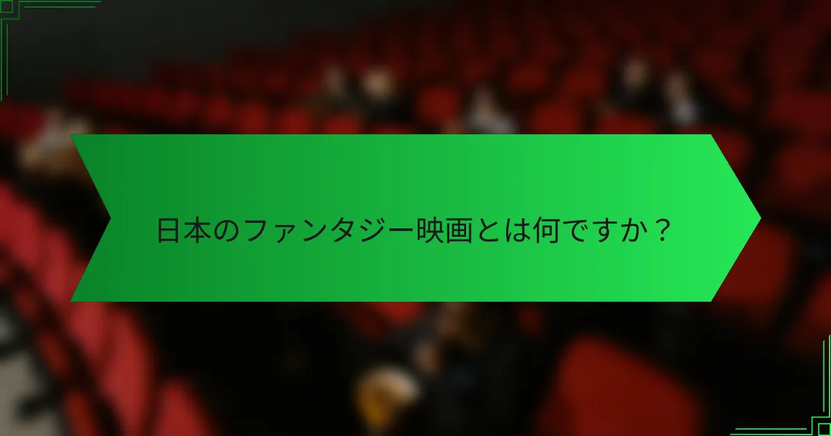 日本のファンタジー映画とは何ですか？