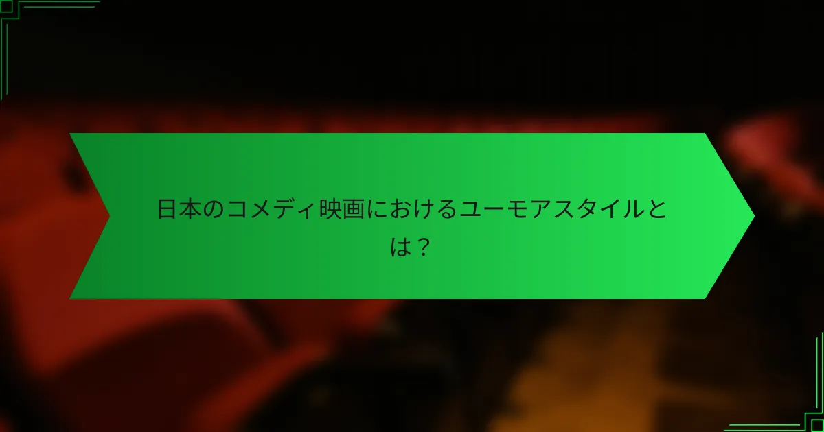日本のコメディ映画におけるユーモアスタイルとは？