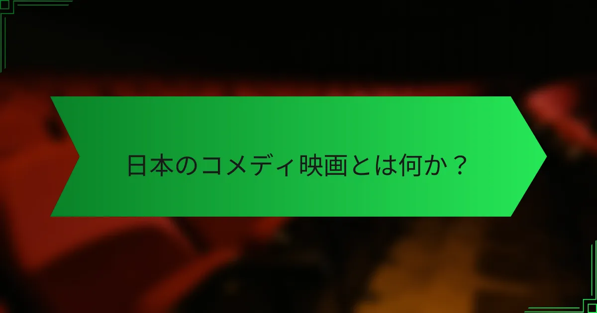 日本のコメディ映画とは何か？