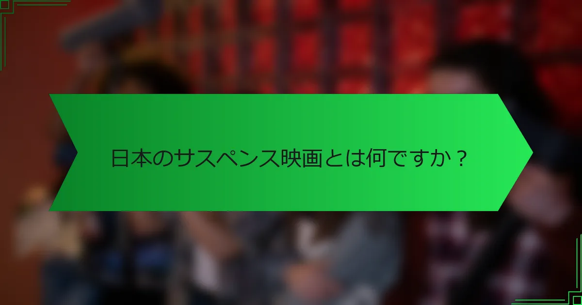 日本のサスペンス映画とは何ですか？
