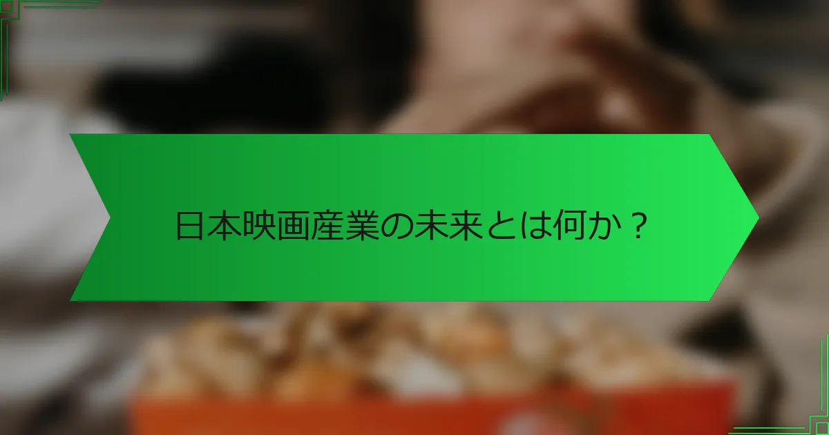 日本映画産業の未来とは何か？