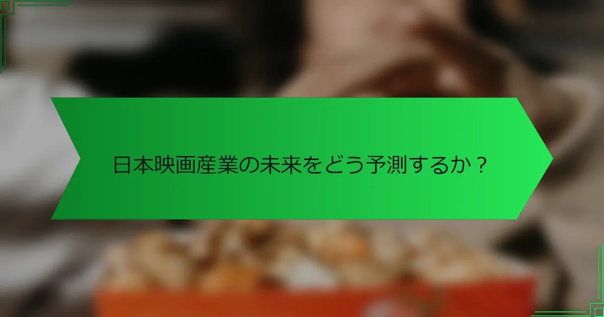 日本映画産業の未来をどう予測するか？