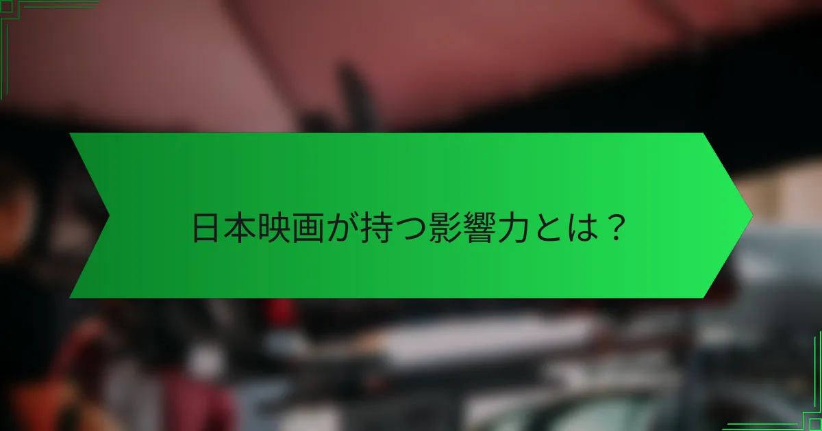 日本映画が持つ影響力とは？