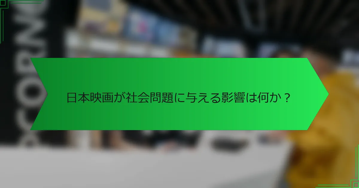 日本映画が社会問題に与える影響は何か？