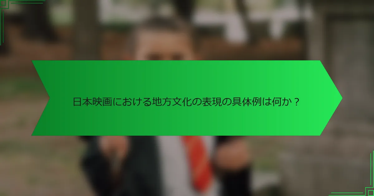日本映画における地方文化の表現の具体例は何か？