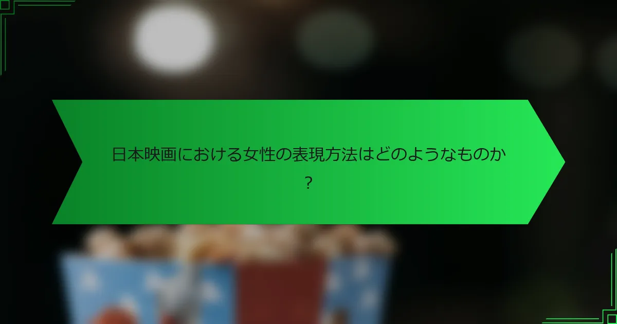 日本映画における女性の表現方法はどのようなものか？