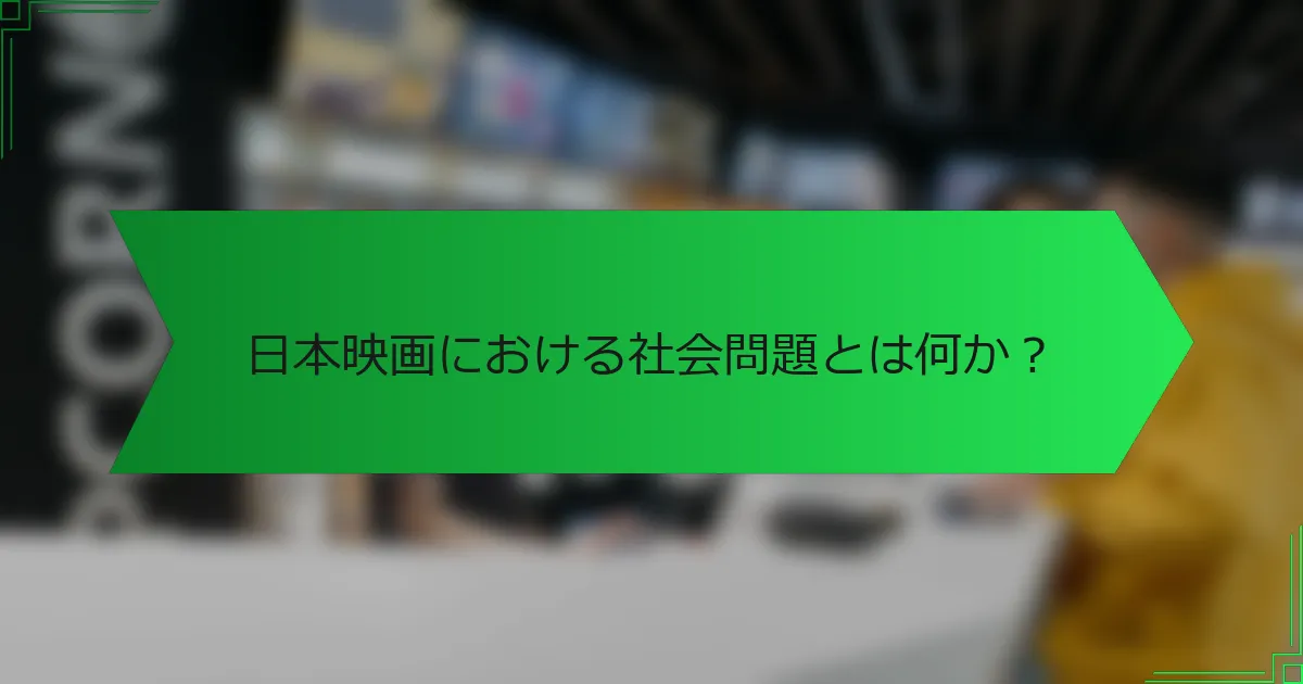 日本映画における社会問題とは何か？