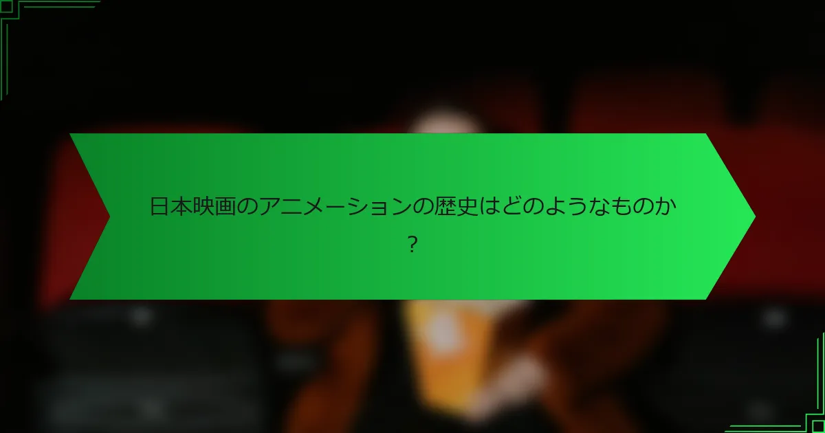 日本映画のアニメーションの歴史はどのようなものか？