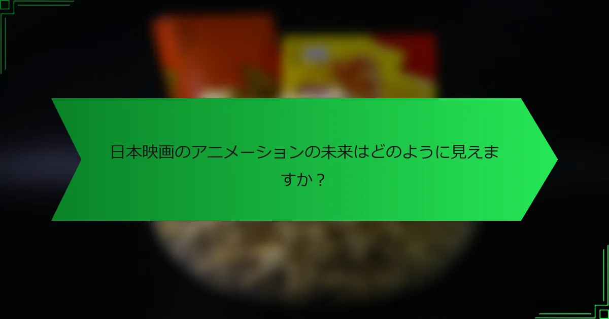 日本映画のアニメーションの未来はどのように見えますか？