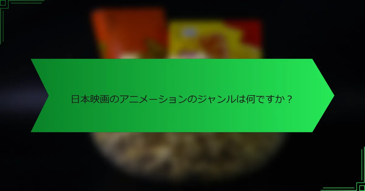 日本映画のアニメーションのジャンルは何ですか？