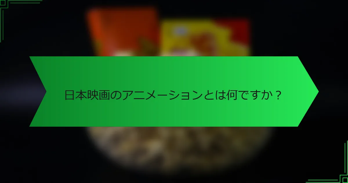 日本映画のアニメーションとは何ですか？