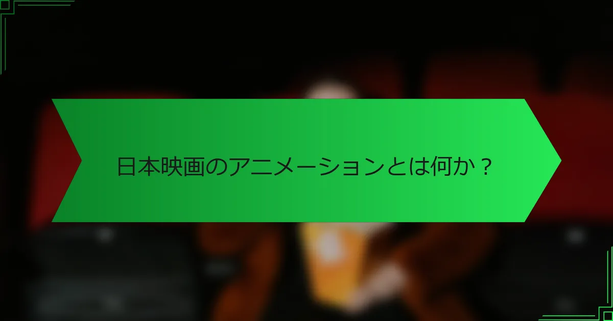 日本映画のアニメーションとは何か？