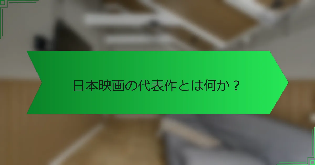 日本映画の代表作とは何か？
