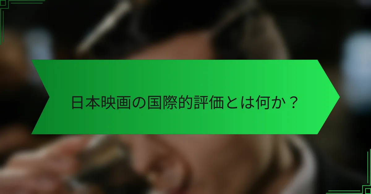 日本映画の国際的評価とは何か？