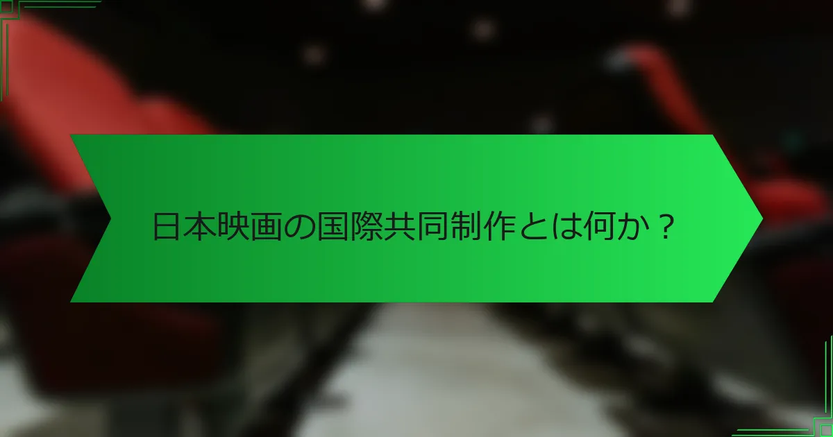 日本映画の国際共同制作とは何か？