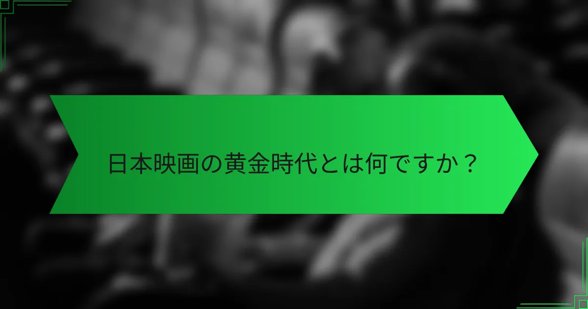 日本映画の黄金時代とは何ですか？