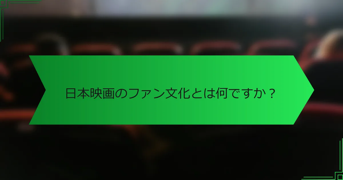 日本映画のファン文化とは何ですか？