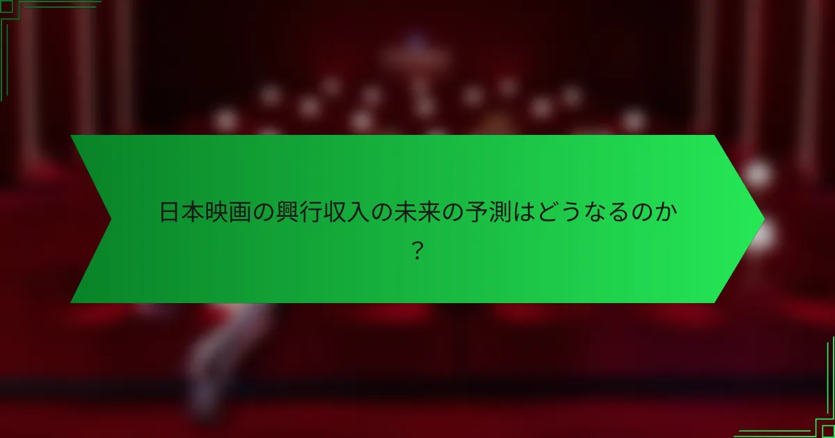 日本映画の興行収入の未来の予測はどうなるのか？
