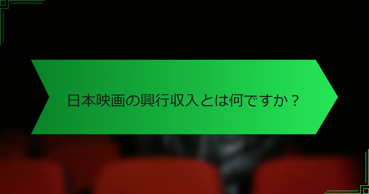 日本映画の興行収入とは何ですか？